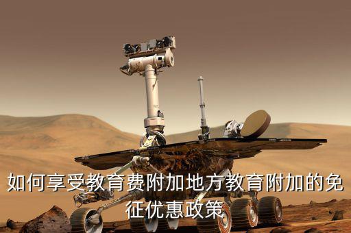 教育費(fèi)附加如何使用，應(yīng)交教育附加費(fèi)怎么算