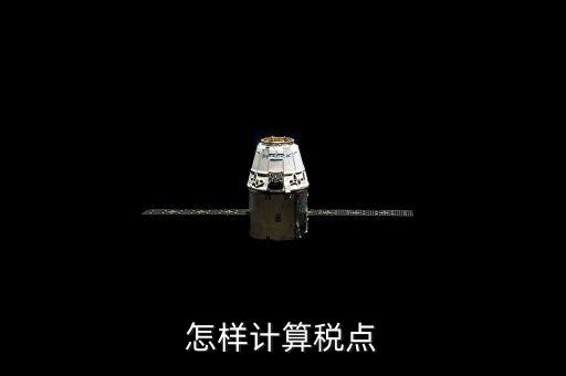 根據(jù)稅率如何計算總稅點，稅率怎么計算的