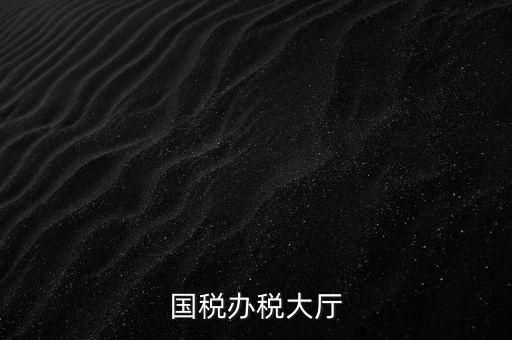 如何管理所與辦稅大廳的職責(zé)，辦稅大廳都做些什么事