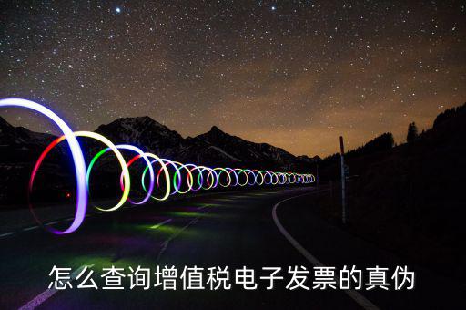 電子發(fā)票如何查真?zhèn)尾樵?，怎么查詢?cè)鲋刀愲娮影l(fā)票的真?zhèn)?/></a></span><span id=