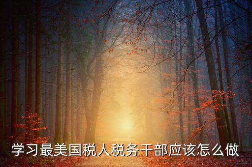 如何開展國稅工匠評選活動，新創(chuàng)辦的尚未正式生產(chǎn)經(jīng)營的企業(yè)如何進(jìn)行稅務(wù)申報(bào)