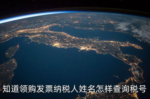 如何查找發(fā)票稅號，開發(fā)票不知道客戶的稅號應(yīng)該怎么查