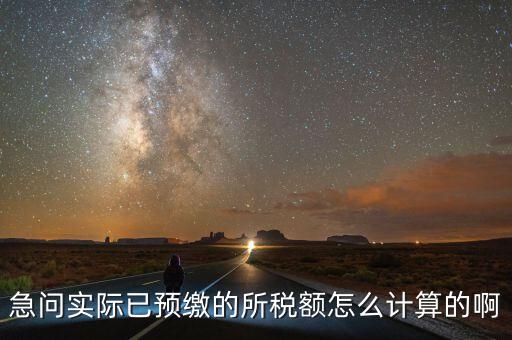 預繳稅的個人所地稅如何計算，預付工資個人所得稅怎么計算