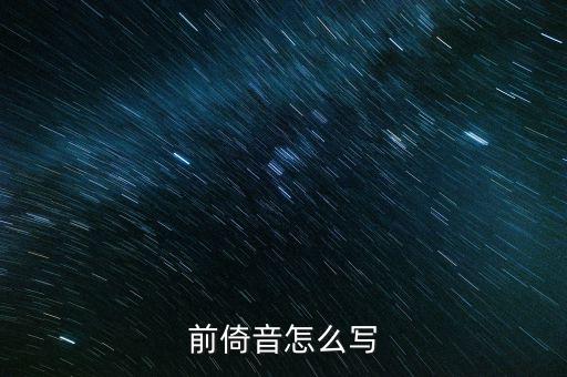 稅苑如何寫，潮汕人進宅怎樣寫請貼格式