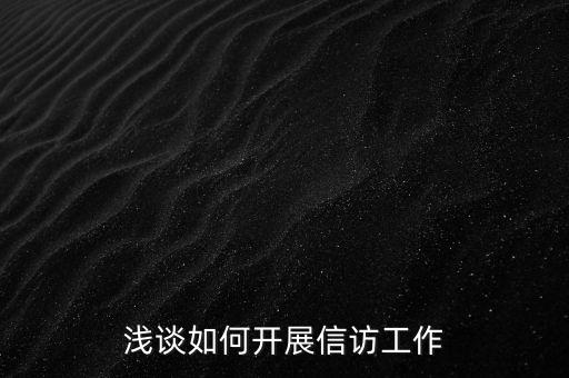 稅務(wù)如何做好信訪維穩(wěn)工作總結(jié)，淺談如何做好基層信訪穩(wěn)定工作