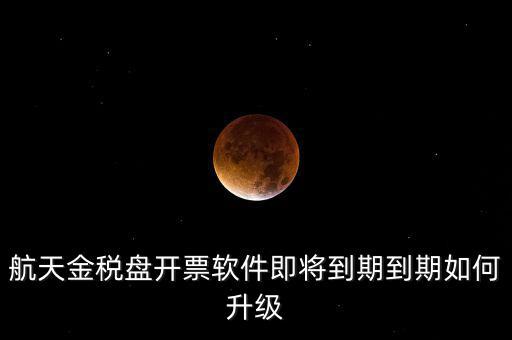 航天信息金稅盤如何升級(jí)，金稅盤怎么升級(jí)