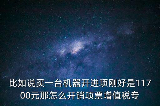 取得進項如何開專票，增值稅專用發(fā)票進項稅額紅字怎么開
