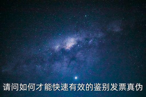 如何發(fā)票的真假，怎么識別假發(fā)票啊