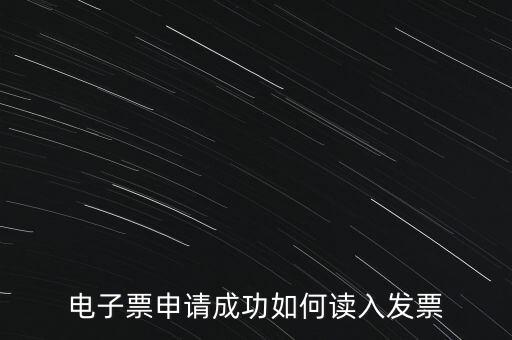 電子發(fā)票如何讀入系統(tǒng)，稅控盤網(wǎng)上已經(jīng)購買了發(fā)票怎么導(dǎo)入開票系統(tǒng)