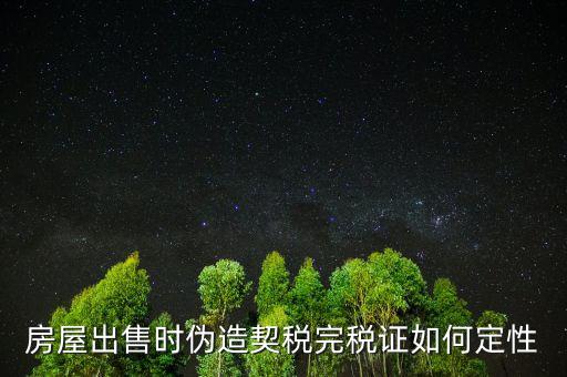 契稅完稅證明如何核對真假，稅收通用完稅證真?zhèn)卧趺床樵?/></a></span><span id=