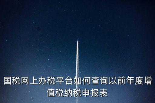 16年國稅申報(bào)數(shù)據(jù)如何查詢，電子稅務(wù)局怎樣查詢以往申報(bào)表