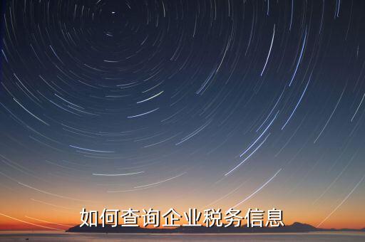 如何在國稅查詢企業(yè)，怎樣在網(wǎng)上查詢公司在國稅局核定的稅種及稅率