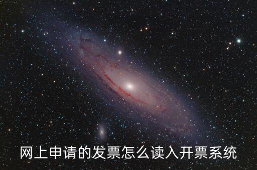如何網(wǎng)上領(lǐng)用發(fā)票，怎樣領(lǐng)購發(fā)票