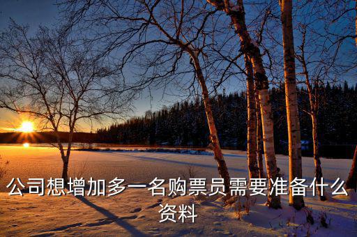 如何添加辦稅員，請問怎樣才能增加一個(gè)辦稅人需要什么資料