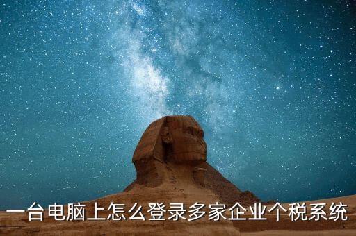 個稅軟件如何一機(jī)申報(bào)多家，個稅代扣代繳系統(tǒng)怎么樣能同時報(bào)兩家公司的個稅