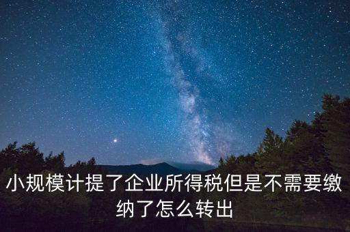 企業(yè)所得如何不繳，天津個人企業(yè)怎樣合理免交所得稅