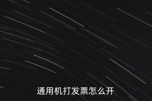 如何使用票攜通開票，票攜通一移動(dòng)開票系統(tǒng)能抵扣嗎