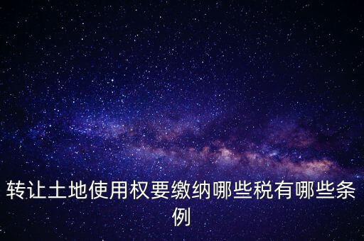 土地轉讓如何交稅，請問土地轉讓土地增值稅怎么交