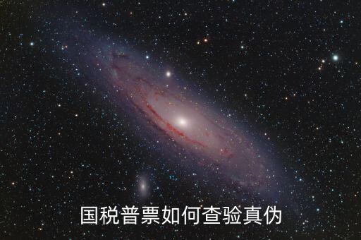 國(guó)稅卷票如何查真?zhèn)?，如何查詢?cè)鲋刀惏l(fā)票真?zhèn)?/></a></span><span id=