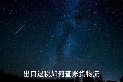 山東出口退稅如何查詢，出口退稅如何查賬貨物流