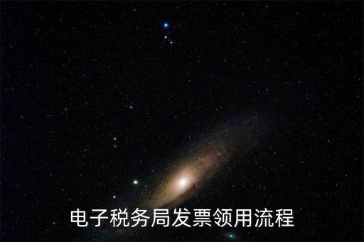 網(wǎng)上稅務(wù)局如何辦理發(fā)票，電子稅務(wù)局發(fā)票領(lǐng)用流程