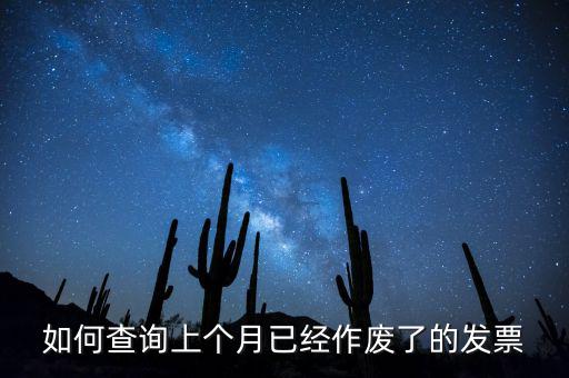 如何查詢已作廢發(fā)票嗎，電腦開(kāi)票軟件上作廢發(fā)票怎么查詢