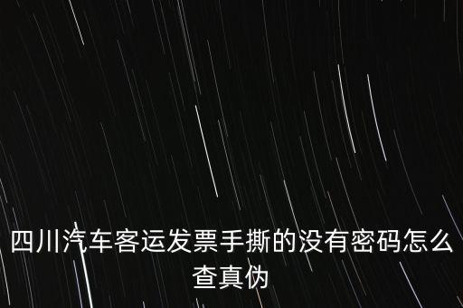手撕發(fā)票如何查詢真?zhèn)?，?qǐng)問(wèn)通用手工發(fā)票怎么查詢真?zhèn)?/></a></span><span id=