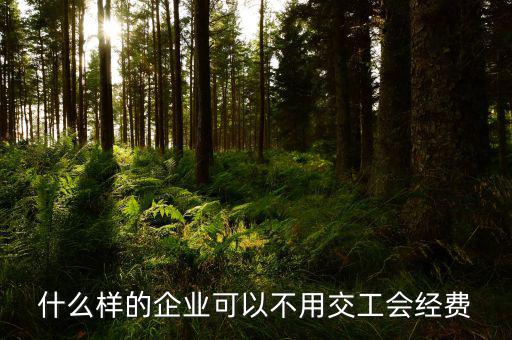 如何避免交納工會經(jīng)費，工會經(jīng)費怎么繳納可以少交嗎能從利潤里扣除嗎