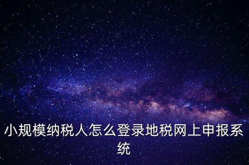 如何登錄網(wǎng)上稅務(wù)系統(tǒng)，局域網(wǎng)如何登陸江蘇地稅網(wǎng)上開票系統(tǒng)