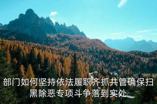 稅務人員如何做好掃黑除惡，如何做好掃黑除惡專項斗爭工作談認識談體會