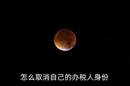 如何取消稅務(wù)局自然人登記，如何消除自然人電子稅務(wù)局名單