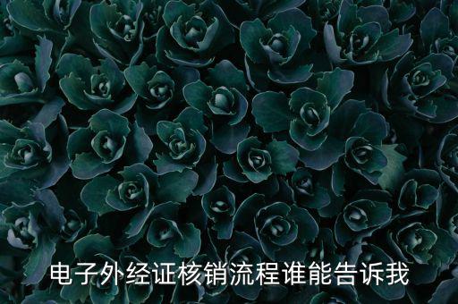 如何核銷外經(jīng)證，對外出經(jīng)營許可證明的核銷有何規(guī)定