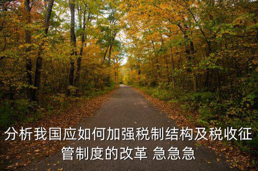紀(jì)檢組如何保障在征管體制改革，如何看待國家監(jiān)察體制改革