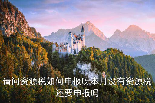 北京市水資源稅如何納稅申報(bào)，報(bào)稅該怎么報(bào)