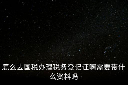 電子國稅如何稅務(wù)登記證，如何進行電子報稅的稅務(wù)登記