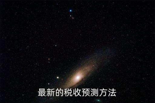 如何提高稅收預(yù)測(cè)的準(zhǔn)確性，如何提高預(yù)測(cè)準(zhǔn)確度