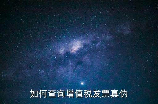 如何查發(fā)票真假查詢系統(tǒng)，網(wǎng)上查詢發(fā)票真?zhèn)卧趺床?/></a></span><span id=