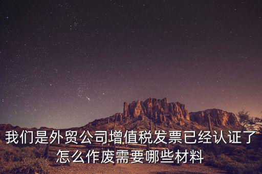 國(guó)稅發(fā)票如何認(rèn)證發(fā)票作廢，國(guó)稅局發(fā)票驗(yàn)舊以后怎么作廢 急急急 麻煩幫我回答一下 謝謝