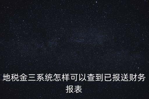 成都如何查詢地稅申報(bào)表，成都地稅窗口零申報(bào)如何查詢是否申報(bào)成功了
