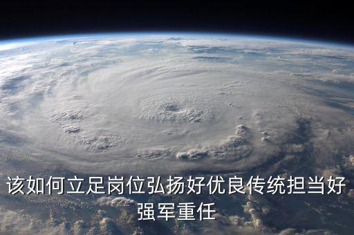 如何立足崗位練兵備戰(zhàn)，如何立足本職崗位爭(zhēng)當(dāng)四有革命軍人