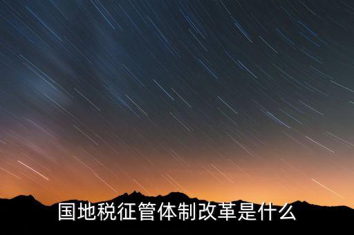 如何做國地稅改革先鋒，國稅部門國稅干部如何在新一輪稅制改革中發(fā)揮作用服務(wù)發(fā)展