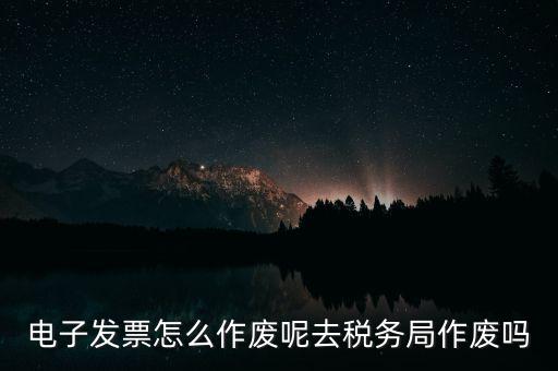 增值稅普通電子發(fā)票如何作廢，增值稅普通發(fā)票如何在電腦進(jìn)行作廢操作急急急