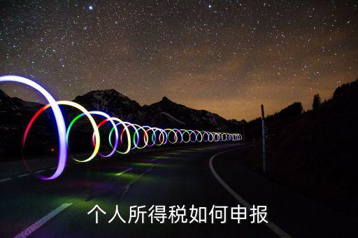 個人所得稅如何申報(bào)