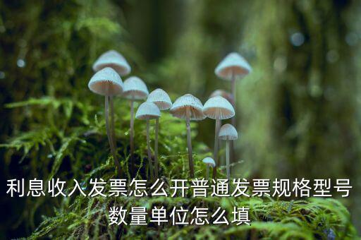 企業(yè)利息收入如何開票，利息開票怎么開
