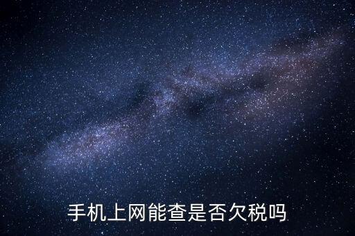 如何查詢欠稅信息查詢，稅務(wù)欠稅信息如何查詢