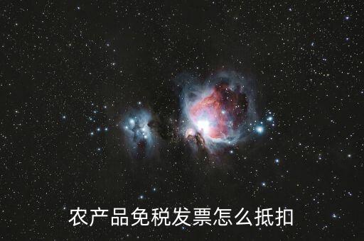 農(nóng)產(chǎn)品免稅發(fā)票如何抵扣，0稅率和免稅農(nóng)產(chǎn)品什么情況下可以抵扣進(jìn)項(xiàng)稅