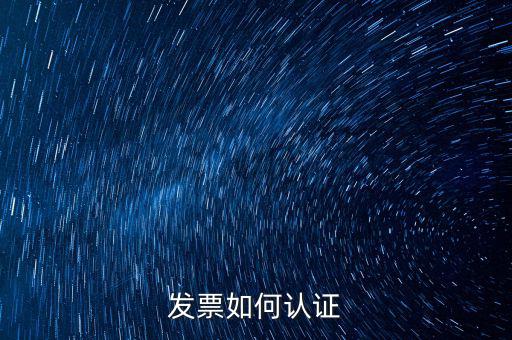 如何自助認(rèn)證發(fā)票，增值稅發(fā)票要怎么認(rèn)證自動(dòng)柜員機(jī)的操作流程最好有圖片指引  搜