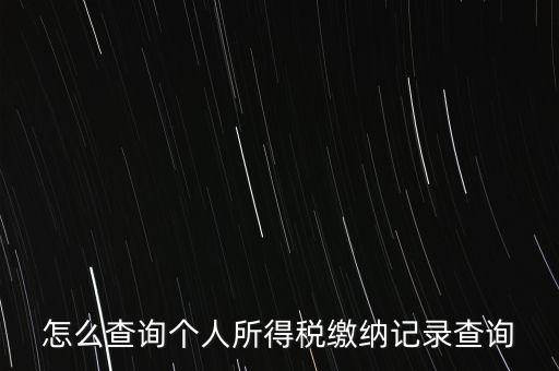 如何拿身份證號(hào)查詢完稅，怎么查詢個(gè)人所得稅繳納記錄查詢
