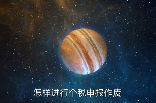 原地稅申報(bào)了的個(gè)稅如何作廢，個(gè)稅申報(bào)如何作廢或更正