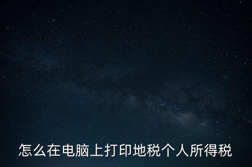 如何打印個人所得稅，如何打印個所稅申報明細